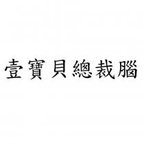 壹寶貝總裁腦