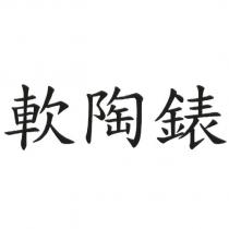 軟陶錶