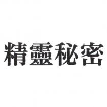 精靈秘密