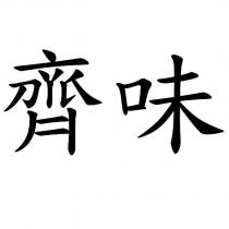 齊味