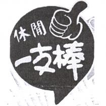 休閒一支棒及圖