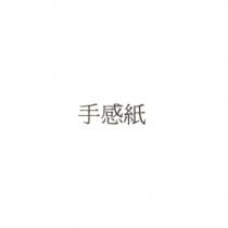 手感紙