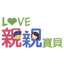 LOVE 親親寶貝及圖