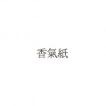 香氣紙