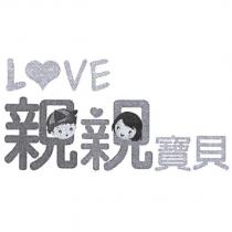 LOVE 親親寶貝及圖