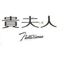 貴夫人 NORLE WOMAN 