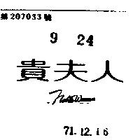 貴夫人 NOBLE WOMAN 