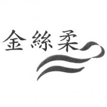 金絲柔及圖