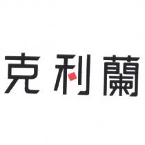 克利蘭