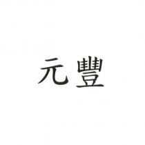 元豐