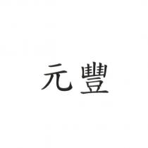 元豐