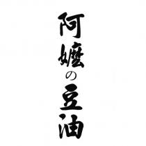 阿嬤の豆油
