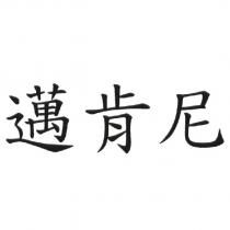 邁肯尼 )