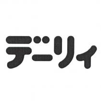 デ一リィ