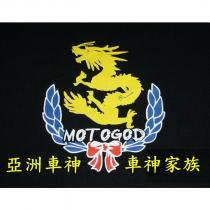 亞洲車神.車神家族 MOTOGOD 及圖