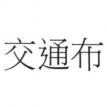 交通布