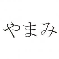 やまみ