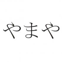 やまや