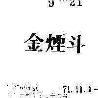 金煙斗