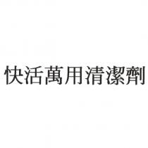 快活萬用清潔劑