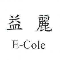 益麗 E-Cole