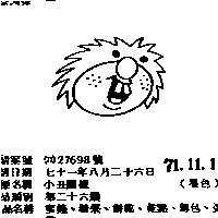 小丑圖樣