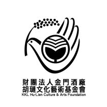 財團法人金門酒廠胡璉文化藝術基金會 KKL Hu-Lien Culture & Arts Foundation 及圖