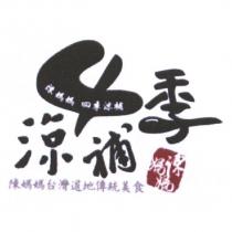 陳媽媽四季涼補設計字及圖