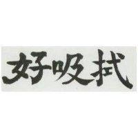 好吸拭