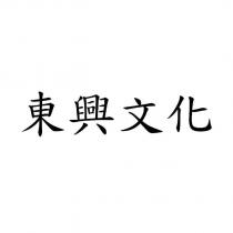 東興文化