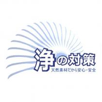 淨の對策及圖