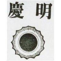 明慶及圖