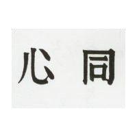 同心