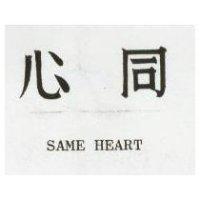 同心 SAME HEART 