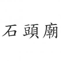 石頭廟