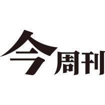 今周刊
