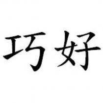 巧好