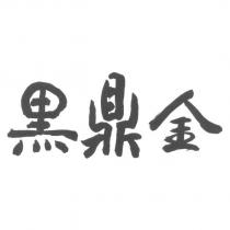 黑鼎金