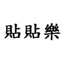 貼貼樂