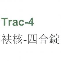 Trac-4 袪核-四合錠