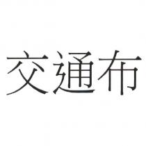 交通布