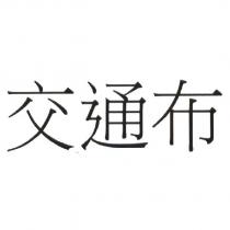 交通布