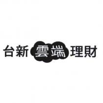 台新雲端理財及圖