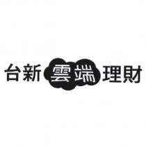 台新雲端理財及圖