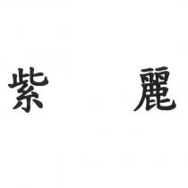 紫麗