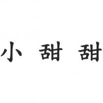 小甜甜