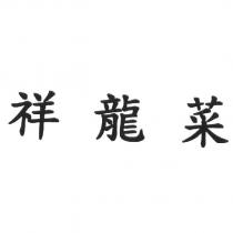 祥龍菜