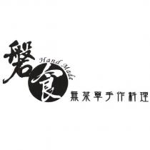 磐食 Hand made 無菜單手作料理及圖