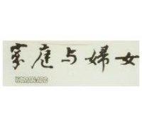 家庭與婦女 WOMAN ABC
