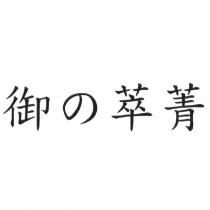 御の萃菁